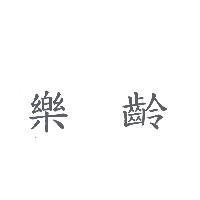 樂齡