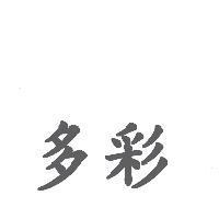 多彩