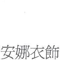安娜衣飾