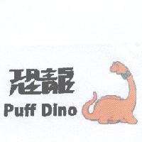 恐龍 Puff Dino 及圖