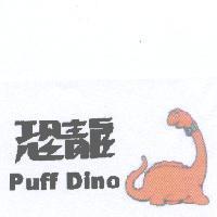 恐龍 Puff Dino 及圖