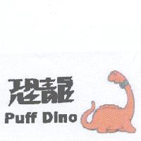 恐龍 Puff Dino 及圖