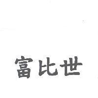 富比世