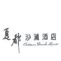 夏都沙灘酒店 CHATEAU BEACH RESORT