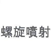 螺旋噴射