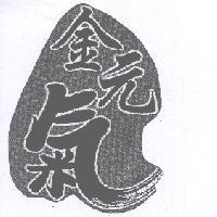 金元氣