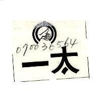 太一及圖