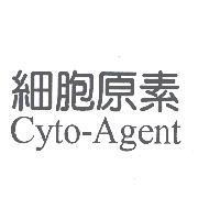 細胞原素 Cyto-Agent
