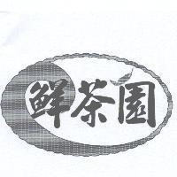 鮮茶園及圖