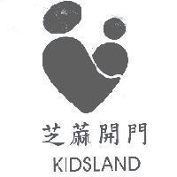 芝蔴開門 KIDSLAND 及圖