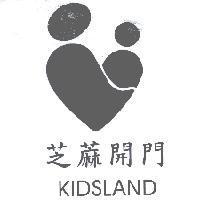 芝蔴開門 KIDSLAND 及圖