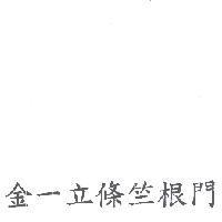 金一立條竺根門