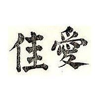 愛佳