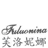 FULUONINA 芙洛妮娜