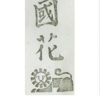 國花及圖