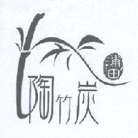 浦田陶竹炭及圖