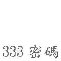 333 密碼