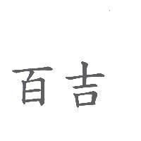 百吉