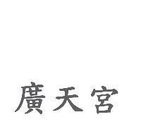 廣天宮