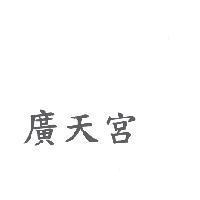 廣天宮
