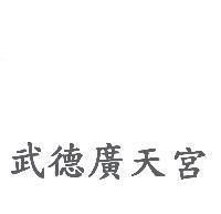 武德廣天宮