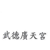 武德廣天宮