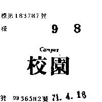 校園 CAMPUS 