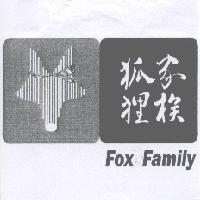 狐狸家族 FOX FAMILY 及圖