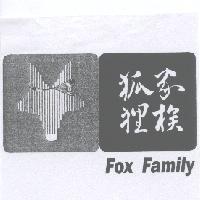 狐狸家族 FOX FAMILY 及圖