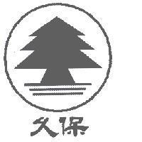 久保及圖