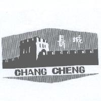 長城 CHANG CHENG 及圖