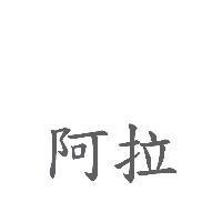 阿拉