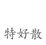 特好散