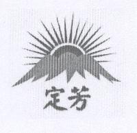 定芳及圖