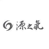 源之氣及圖