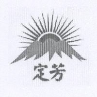 定芳及圖