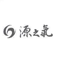 源之氣及圖
