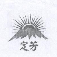 定芳及圖