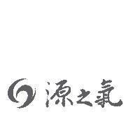 源之氣及圖