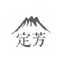 定芳及圖