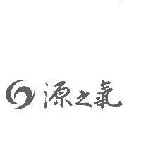 源之氣及圖