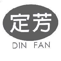 定芳 DIN FAN 及圖