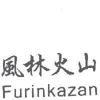 風林火山 Furinkazan