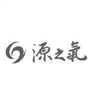 源之氣及圖