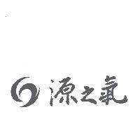源之氣及圖