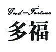 多福 GOOD – FORTUNE 