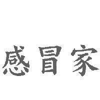 感冒家