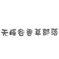 天峰谷香草部落