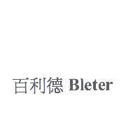 百利德 Bleter