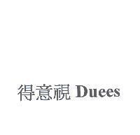 得意視 Duees